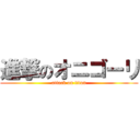 進撃のオニゴーリ (attack on titan)