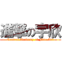 進撃の宇欣 (Central Academy of Fine Art)