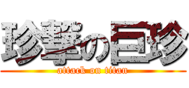 珍撃の巨珍 (attack on titan)