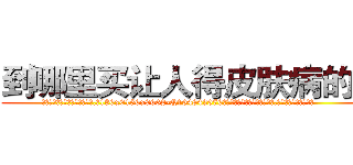 到哪里买让人得皮肤病的药 (到哪里买让人得皮肤病的药【电.话186x0156x9662-Q194843976林氏药业】我们做的是长期生意,靠的是老客户长期支持
参考消息网2月20日报道 韩媒称，“剩女多、离婚率高的城市，房价一定会上涨。”这是中国经济学家金岩石2016年12月参加在上海举行的房地产相关论坛时说的话。
)