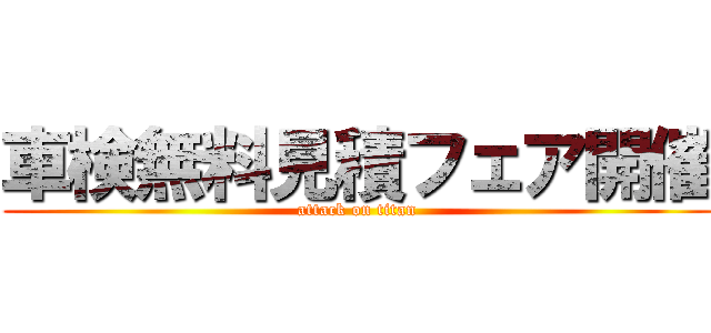 車検無料見積フェア開催 (attack on titan)