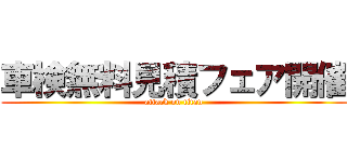 車検無料見積フェア開催 (attack on titan)