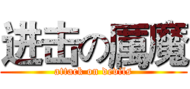 进击の厲魔 (attack on devils)