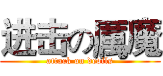 进击の厲魔 (attack on devils)