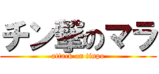 チン撃のマラ (attack on tinpo)