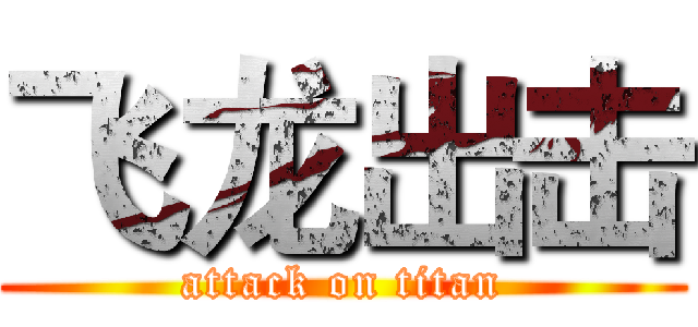 飞龙出击 (attack on titan)