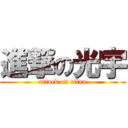 進撃の光宇 (attack on titan)