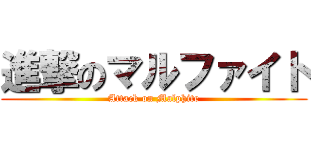 進撃のマルファイト (Attack on Malphite)