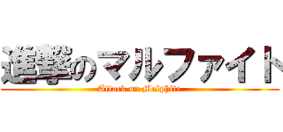 進撃のマルファイト (Attack on Malphite)