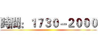 時間：１７３０－２０００ ()