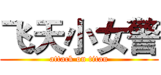 飞天小女警 (attack on titan)
