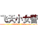 飞天小女警 (attack on titan)