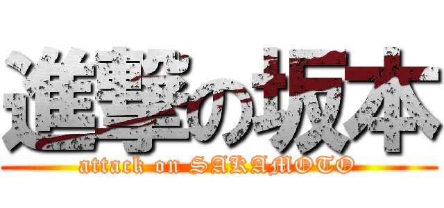 進撃の坂本 (attack on SAKAMOTO)