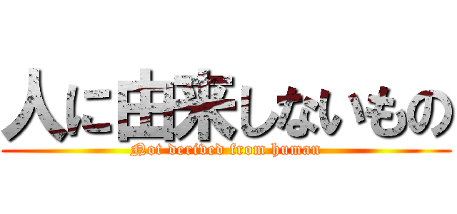 人に由来しないもの (Not derived from human)