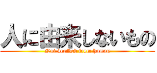 人に由来しないもの (Not derived from human)