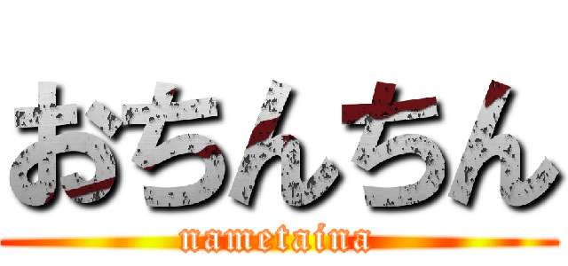 おちんちん (nametaina)