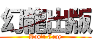 幻龍出版 (Don’t Copy)