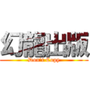 幻龍出版 (Don’t Copy)