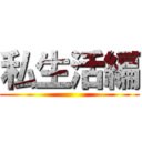 私生活編 ()