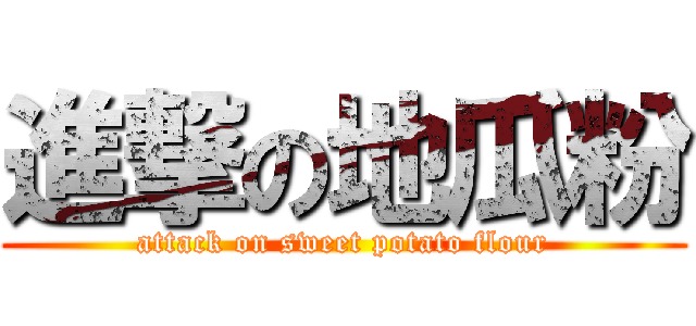 進撃の地瓜粉 (attack on sweet potato flour)