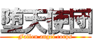 堕天使団 (Fallen angel corps)