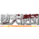 堕天使団 (Fallen angel corps)