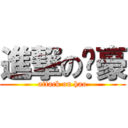 進撃の伟豪 (attack on hao)