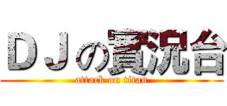 ＤＪ の實況台 (attack on titan)