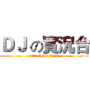 ＤＪ の實況台 (attack on titan)