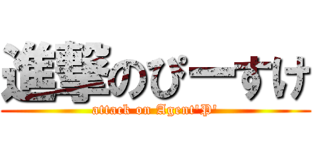 進撃のぴーすけ (attack on Agent\'P\')