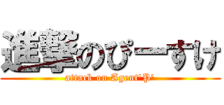 進撃のぴーすけ (attack on Agent\'P\')