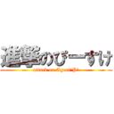 進撃のぴーすけ (attack on Agent\'P\')