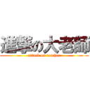 進撃の大老師 (attack on teacher)