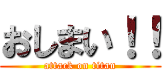 おしまい！！ (attack on titan)