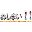 おしまい！！ (attack on titan)