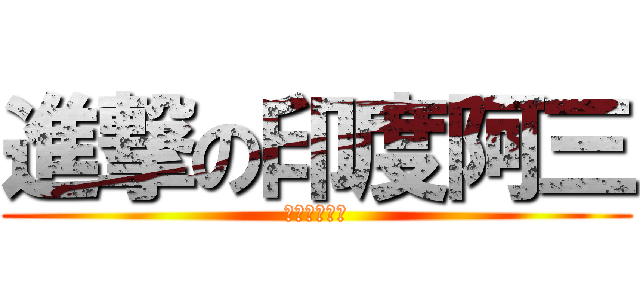 進撃の印度阿三 (殭屍牌沙茶醬)