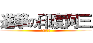 進撃の印度阿三 (殭屍牌沙茶醬)