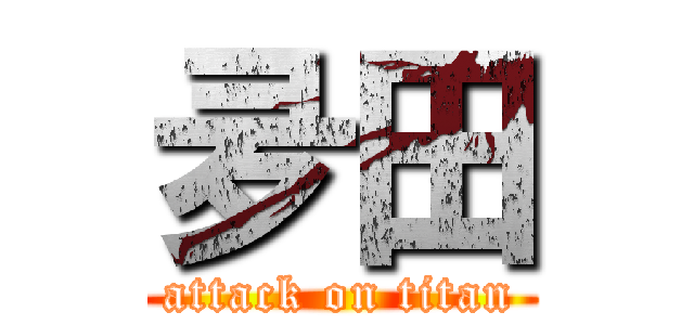 夛田 (attack on titan)