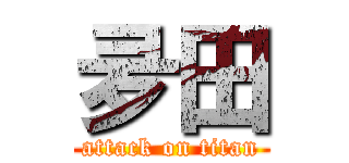 夛田 (attack on titan)