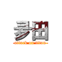 夛田 (attack on titan)