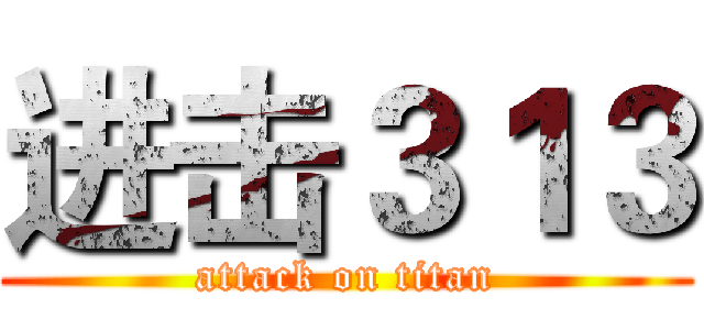 进击３１３ (attack on titan)