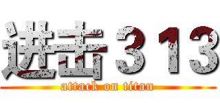 进击３１３ (attack on titan)