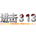 进击３１３ (attack on titan)