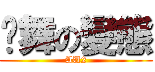 尬舞の變態 (AU2)