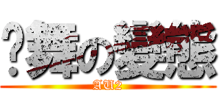 尬舞の變態 (AU2)