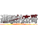 進擊的杰哥 (杰哥 不要XDDD)