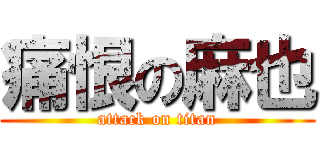 痛恨の麻也 (attack on titan)