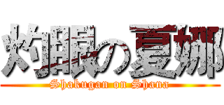 灼眼の夏娜 (Shakugan on Shana)