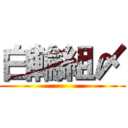 白輪組〆 ()