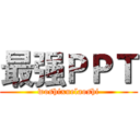 最强ＰＰＴ (woshixuelaoshi)